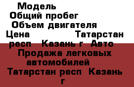  › Модель ­ Kia Picanto › Общий пробег ­ 101 000 › Объем двигателя ­ 1 › Цена ­ 184 999 - Татарстан респ., Казань г. Авто » Продажа легковых автомобилей   . Татарстан респ.,Казань г.